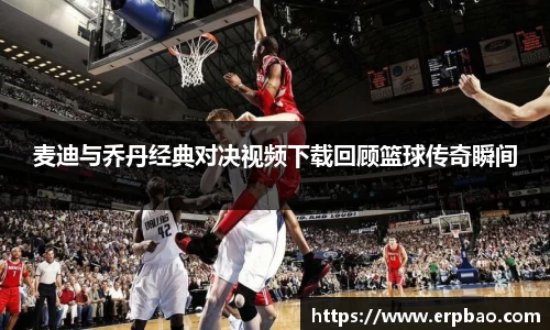 麦迪与乔丹经典对决视频下载回顾篮球传奇瞬间
