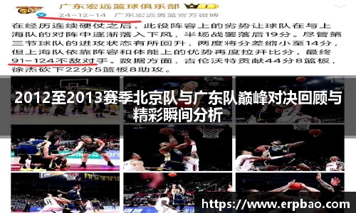 2012至2013赛季北京队与广东队巅峰对决回顾与精彩瞬间分析