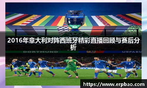 2016年意大利对阵西班牙精彩直播回顾与赛后分析