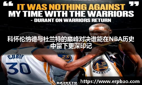 科怀伦纳德与杜兰特的巅峰对决谁能在NBA历史中留下更深印记