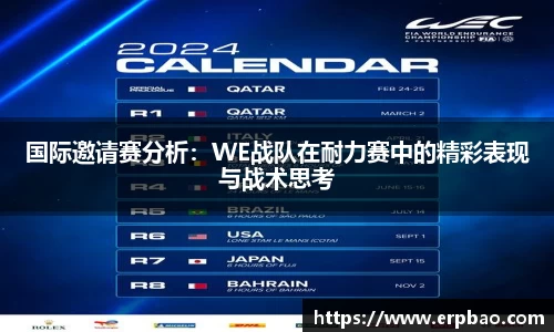 国际邀请赛分析：WE战队在耐力赛中的精彩表现与战术思考