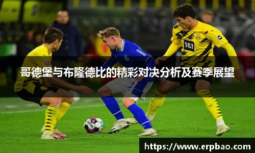 哥德堡与布隆德比的精彩对决分析及赛季展望