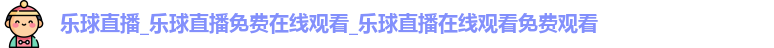 乐球直播